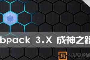 Webpack 3.X版本零基础教程 成神之路  [视频]