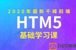 2020年千峰前端HTML5基础课  [视频]