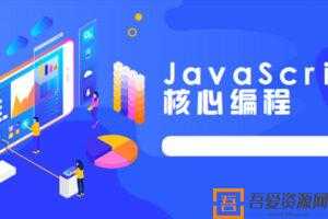 路飞学成JavaScript核心编程实战教程  [视频]