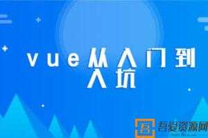 零基础学会VUE-从入门到入坑  [视频]