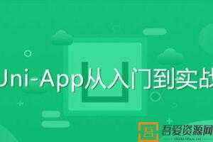 前端开发Uni-App从入门到实战教程  [视频]