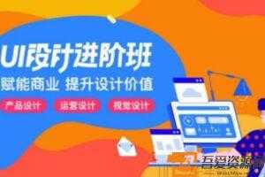 张双《UI设计进阶班第7期》赋能商业提升设计价值  [视频] [课件]