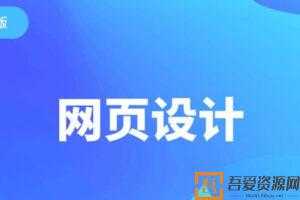 千锋网页设计教程 2020版零基础全套知识及流程教程   [视频]