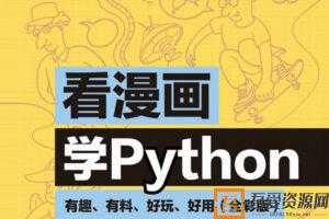 看漫画学Python：有趣、有料、好玩、好用  [视频]