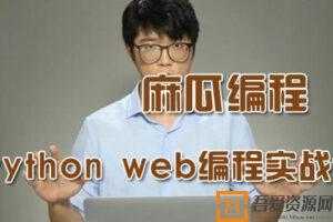 麻瓜编程-Python web初学者快速上手编程实战课  [视频]