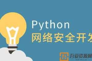 王国辉-利用Python做网络安全开发  [视频]