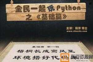 杨洋-全民一起玩Python之基础篇 最佳入门教程  [视频]