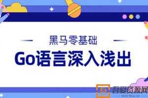 黑马-零基础Go语言深入浅出视频课程  [视频]