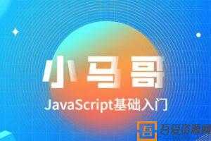 小马哥-2020零基础JavaScript全套教程  [视频]