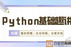 万门大学-Python初学者编程基础趣讲实践课  [视频]