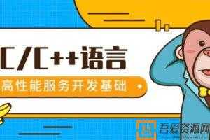 企业实战Linux后端C/C++编程 高性能服务器开发基础课程  [视频]