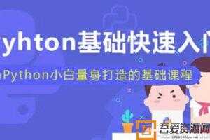 Michael《Python基础快速入门》为小白打造的基础课  [视频]