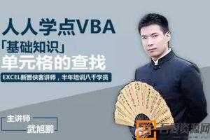 武旭鹏《人人学点VBA》Excel VBA的基础入门教程  [视频]