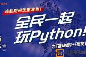 网易云课堂-杨洋《全民一起玩Python》基础篇+提高篇  [视频]