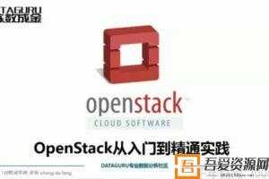 《Openstack从入门到精通实践》云平台技术开发课  [视频]