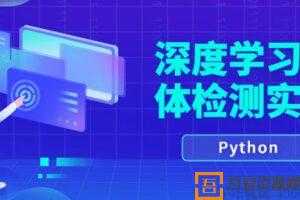 唐宇迪-Python深度学习 物体检测实战  [视频]