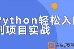 贺胜军Python轻松入门到项目实战【经典完整版】  [视频]