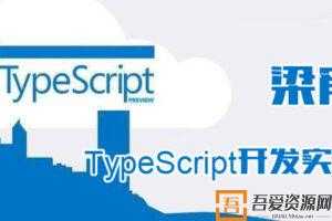 梁宵-TypeScript开发实战  [视频]