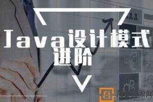 Java设计模式进阶精讲课程  [视频]