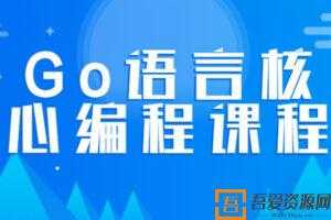 韩顺平-Go语言核心编程课程 零基础进阶教程  [视频]