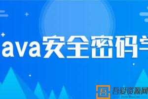 尚硅谷Java安全密码学视频教程  [视频]