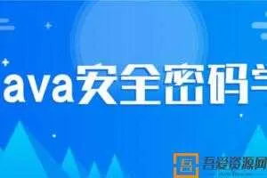 尚硅谷Java安全密码学视频教程  [视频]