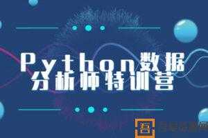 Python数据分析师特训营全套课程【2020新版】  [视频]