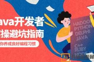 Java开发者的实操避坑指南，养成良好编程习惯  [视频]