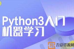 Python3入门机器学习 经典算法与应用完整版  [视频]