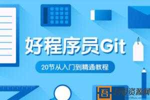 好程序员-Git入门到精通教程  [视频]