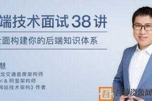 李智慧-后端技术面试 全面构建你的后端知识体系  [视频]