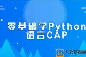 零基础学Python语言CAP完整版课程  [视频]