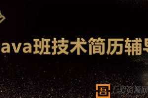 深圳Java班技术简历辅导【2020新版】  [视频]