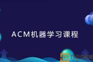 ACM机器学习课程线下班讲座视频+课件  [视频]