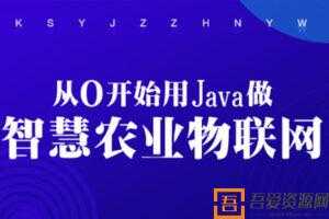 从0开始用Java做智慧农业物联网  [视频]