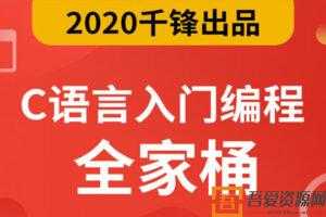 千锋2020最新C语言零基础入门编程视频教程  [视频]