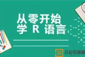从零开始学R语言，带你玩转医学统计学  [视频]