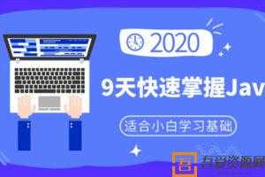小白9天快速掌握Java基础  [视频]