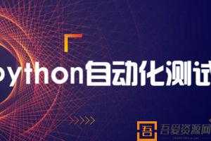 柠檬班python自动化测试开发课程  [视频]