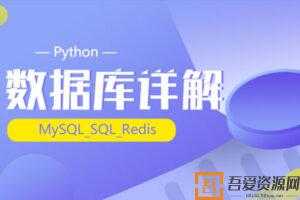 千锋-Python_(MySQL_SQL_Redis)数据库详解  [视频]