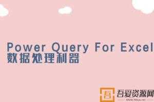 曾贤志Power Query For Excel数据处理利器123季合集  [视频]