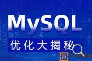 MySQL 优化大揭秘视频课程【完整资料】  [视频]