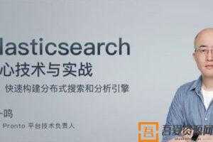 阮一鸣-Elasticsearch 核心技术与实战  [视频]