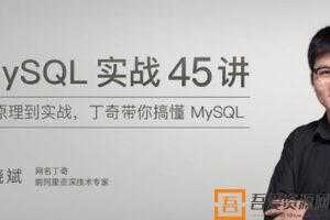 丁奇-MySQL实战45讲 带你搞懂MySQL  [视频]
