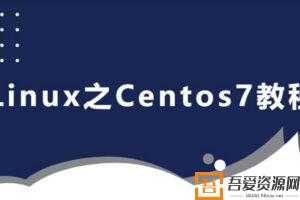 后端人员的Linux之Centos7教程  [视频]