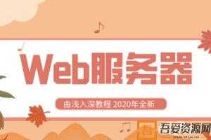 2020全新Web服务器由浅入深教程  [视频]