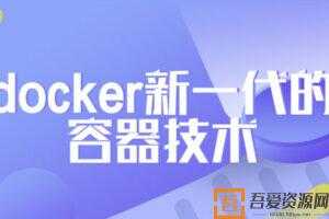 Docker新一代的容器技术教程  [视频]