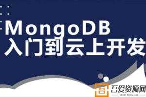 MongoDB数据库入门到云上开发课程  [视频]