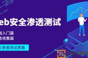 Web安全基础入门+信息收集篇  [视频]