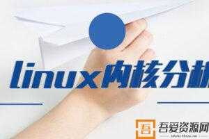 Linux操作系统运行机制解析-内核分析课程  [视频]